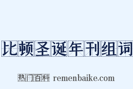 比顿圣诞年刊组词是什么意思的图片